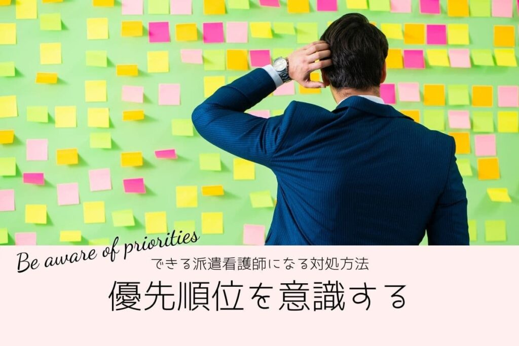 優先順位を意識する【仕事できない派遣看護師からできる派遣看護師になる9つの対処方法】