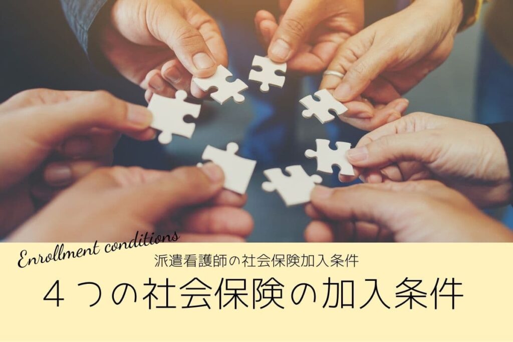 派遣看護師の 4つの社会保険の加入条件
