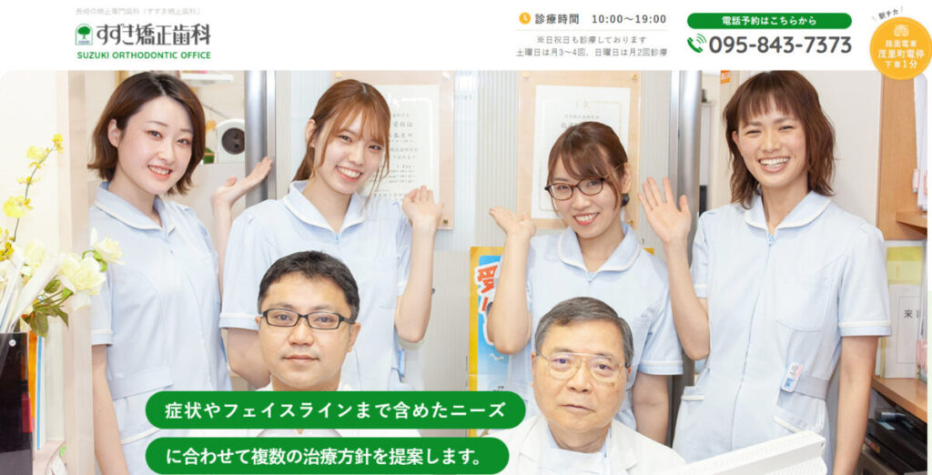 すずき矯正歯科