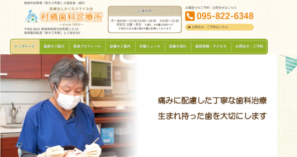 村橋歯科診療所