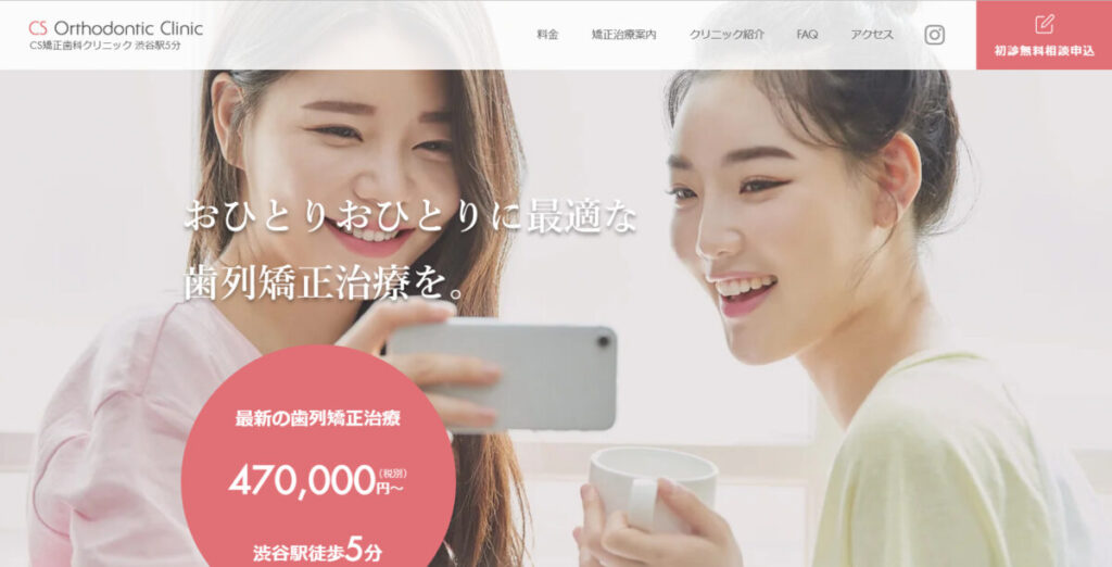 CS矯正歯科クリニック