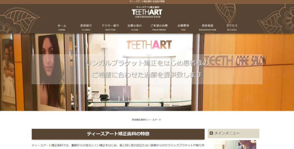 ティースアート矯正歯科