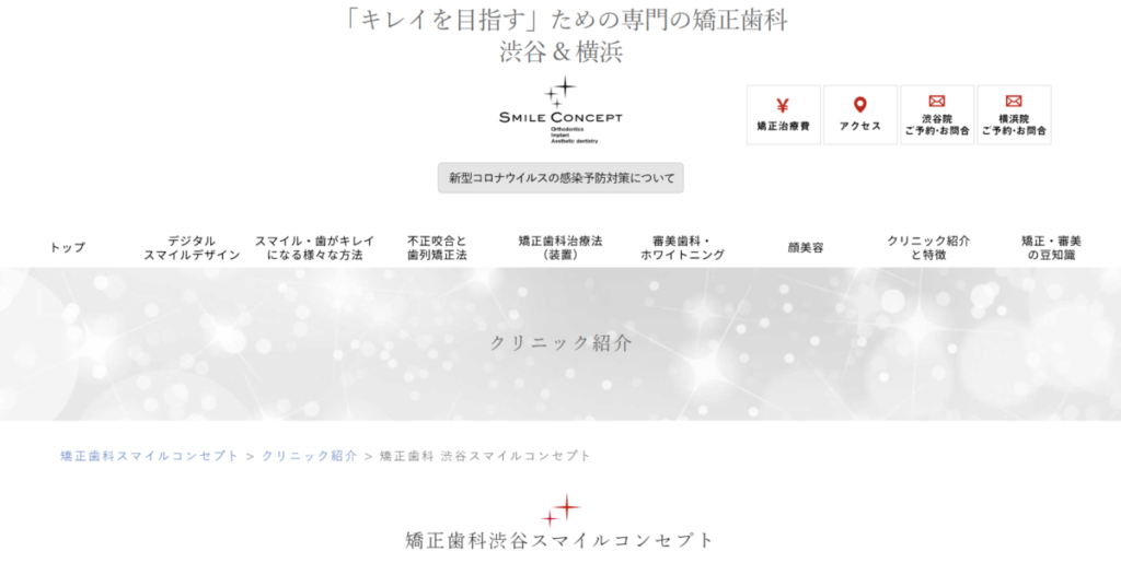 矯正歯科 渋谷スマイルコンセプト