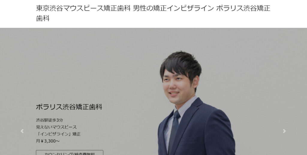 ポラリス渋谷 矯正歯科