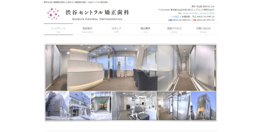 渋谷セントラル矯正歯科