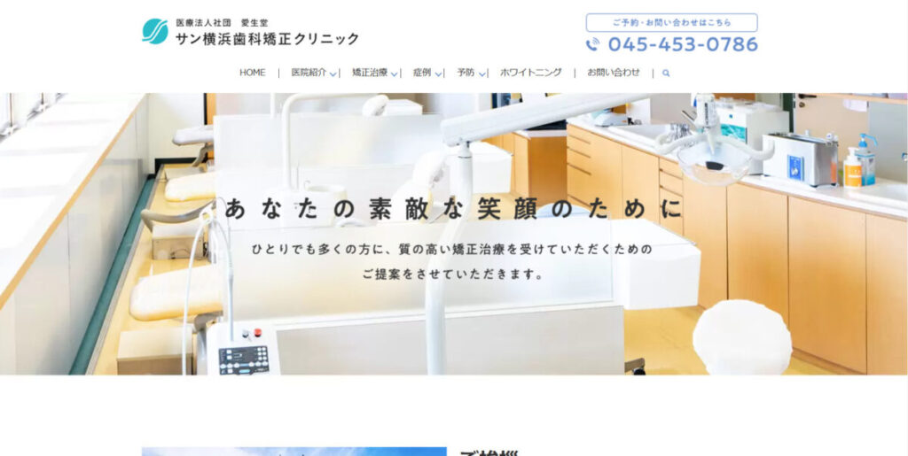 サン横浜歯科矯正クリニック