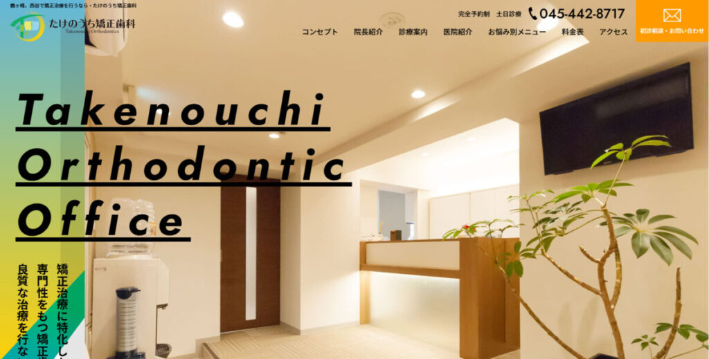 たけのうち矯正歯科