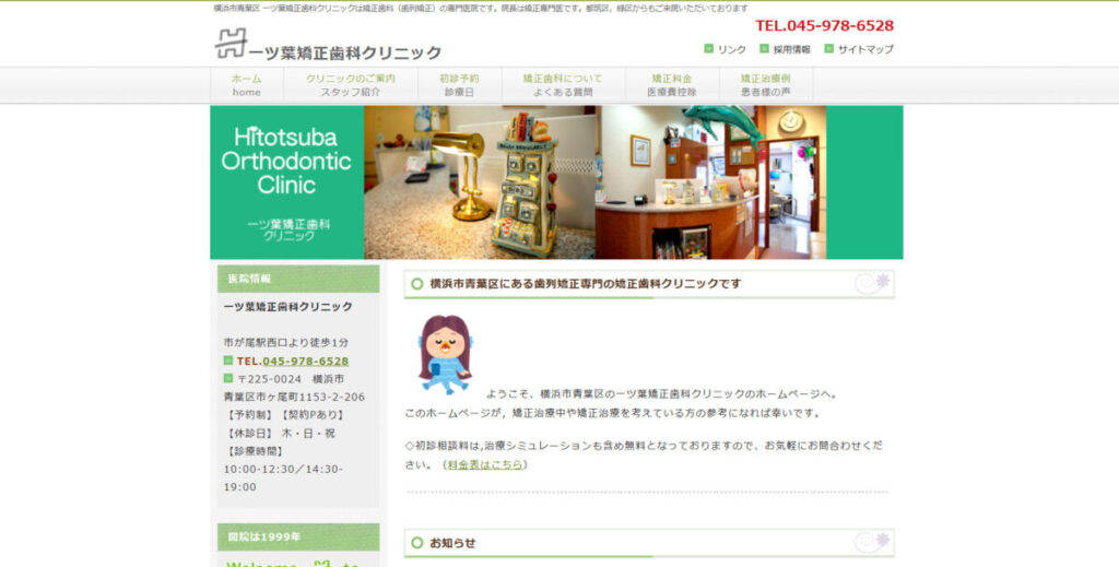 一ツ葉矯正歯科クリニック