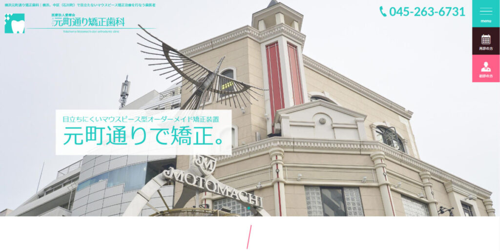 横浜元町通り矯正歯科