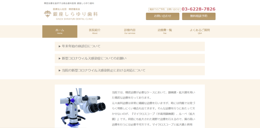 銀座しらゆり歯科