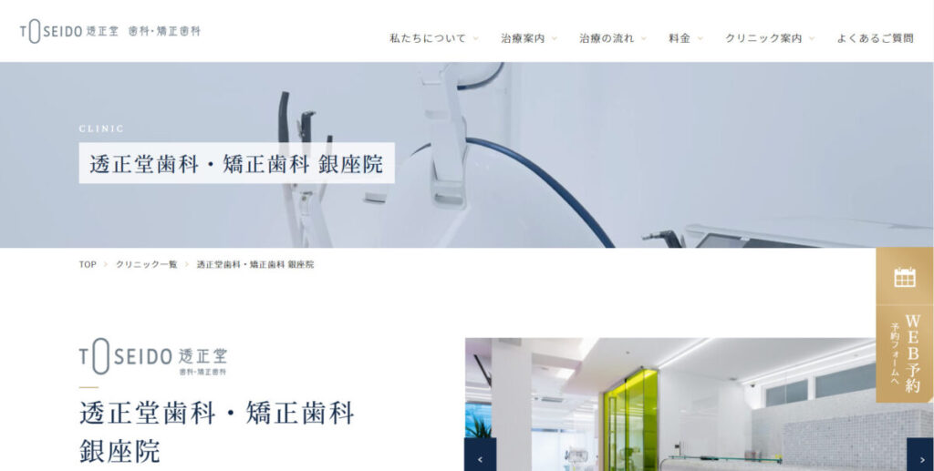透正堂歯科・矯正歯科銀座院