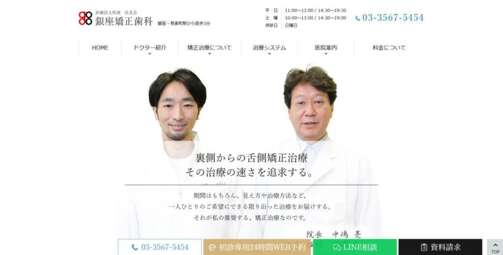 銀座矯正歯科
