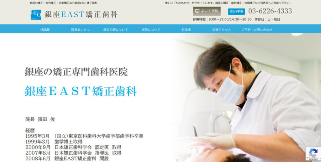 銀座EAST矯正歯科