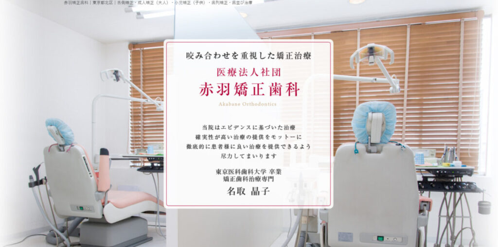 赤羽矯正歯科