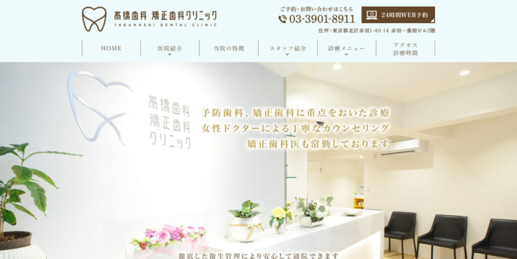高橋歯科 矯正歯科クリニック