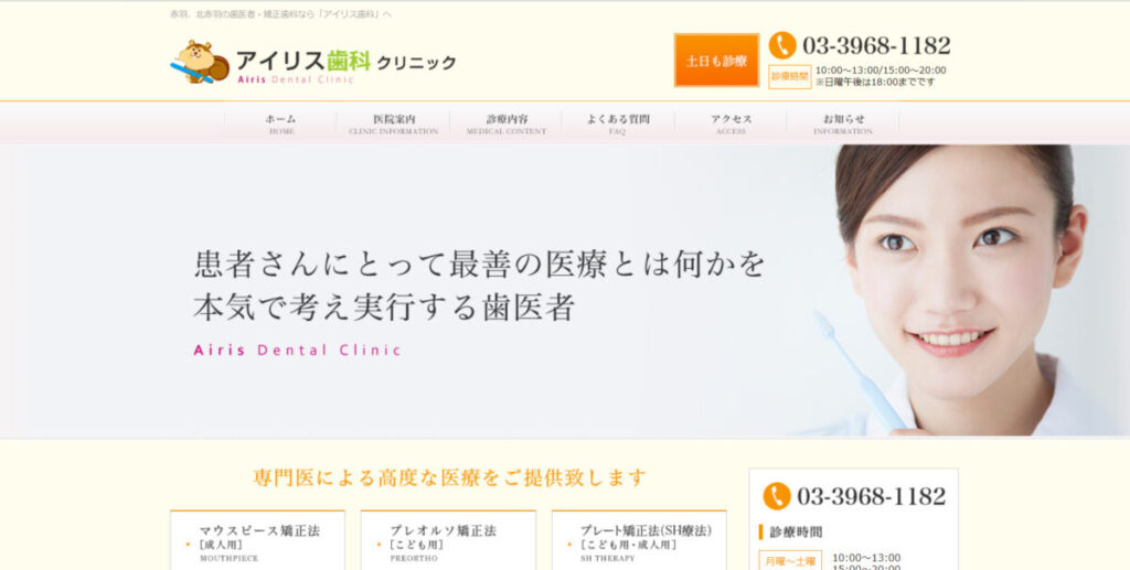 アイリス歯科クリニック