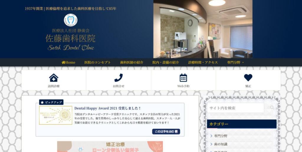 佐藤歯科医院