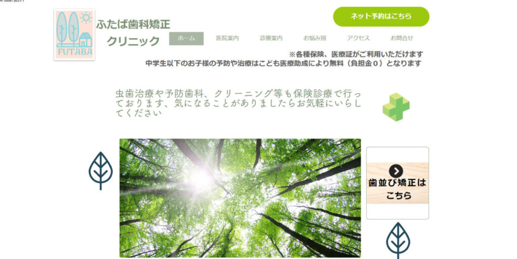 ふたば歯科矯正クリニック