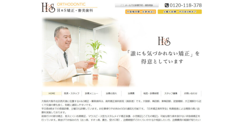 H&S矯正・審美歯科