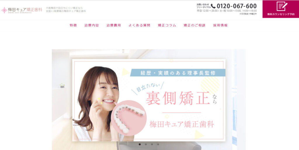 梅田キュア矯正歯科
