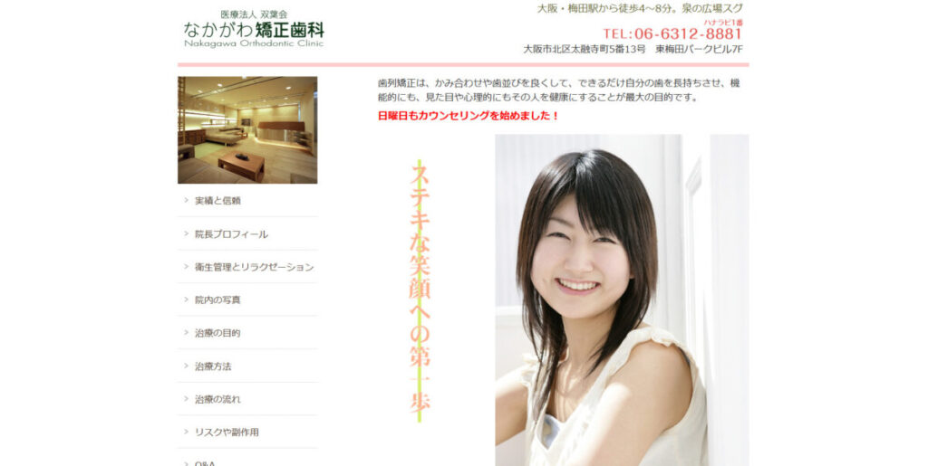 なかがわ矯正歯科