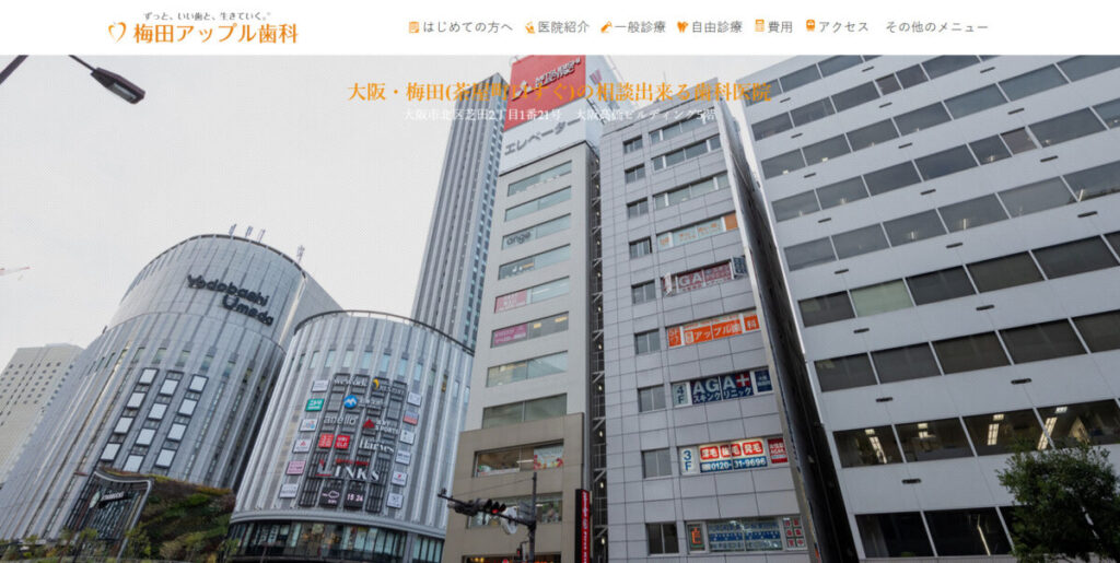 梅田アップル歯科