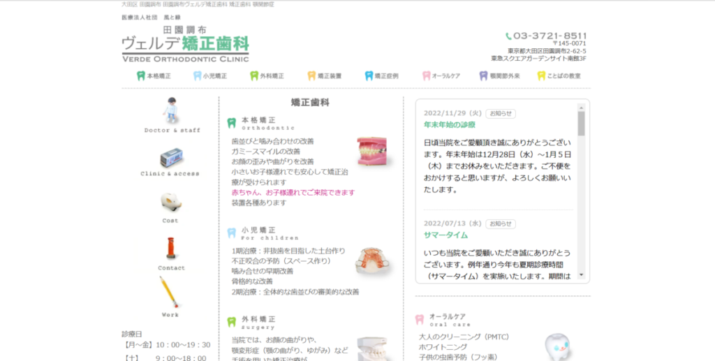 田園調布ヴェルデ矯正歯科