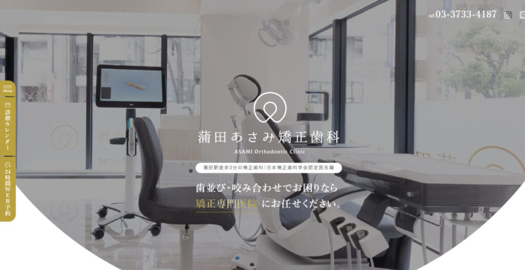 蒲田あさみ矯正歯科