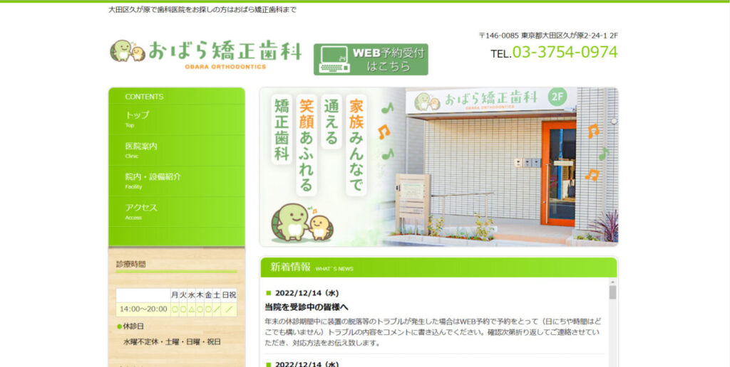 おばら矯正歯科