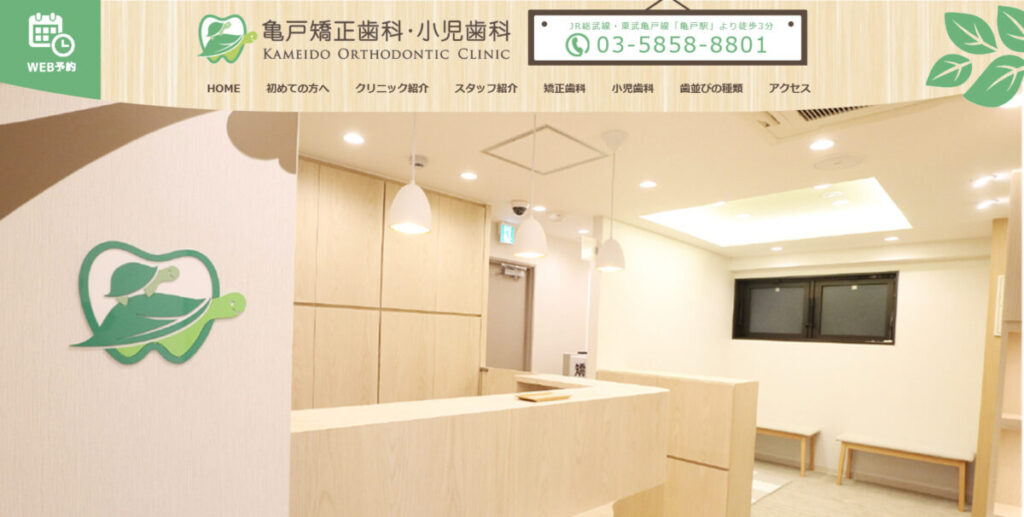 亀戸矯正歯科・小児歯科