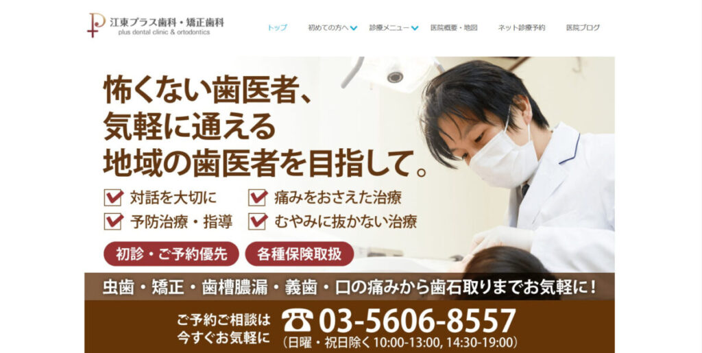 江東プラス歯科・矯正歯科